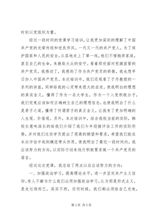 党课结业思想报告.docx