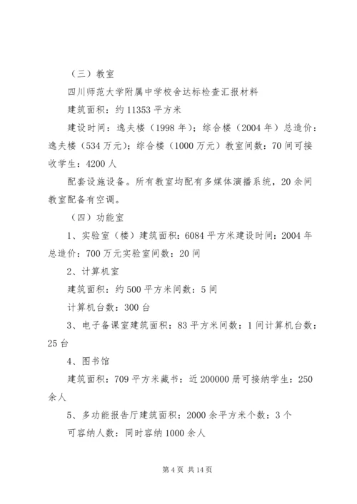 学校舍达标检查汇报材料.docx