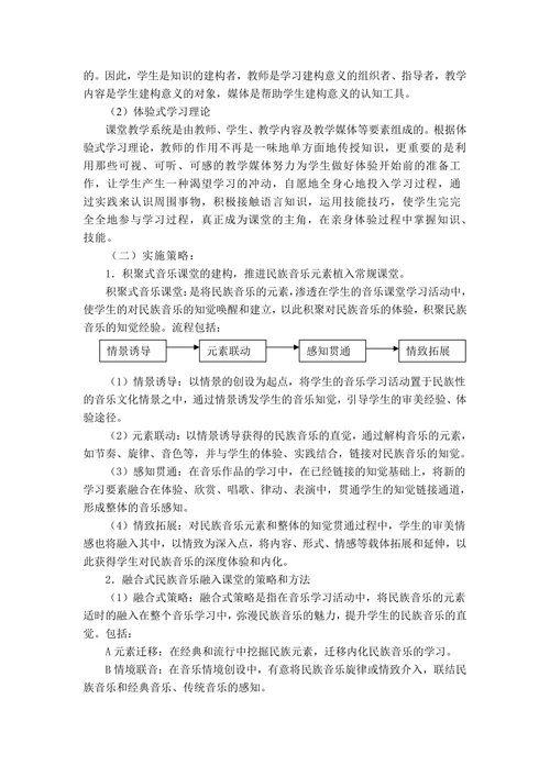 多元化民族音乐融入小学音乐教学的策略研究