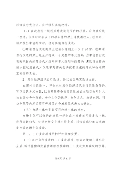 乡镇“三旧”改造实施方案.docx