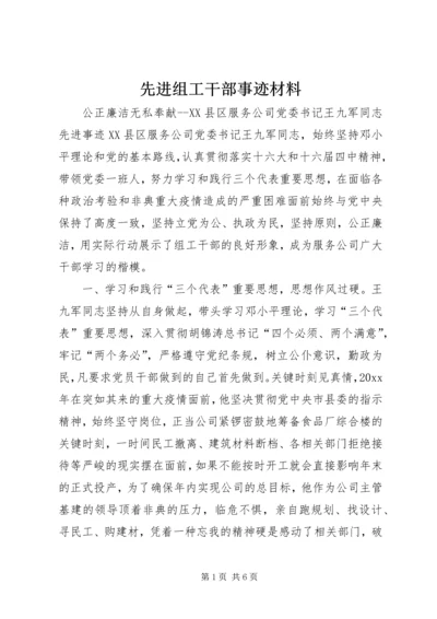 先进组工干部事迹材料 (5).docx