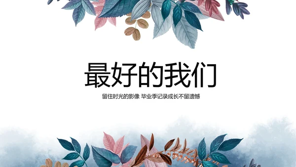 致青春毕业季青春毕业纪念册PPT