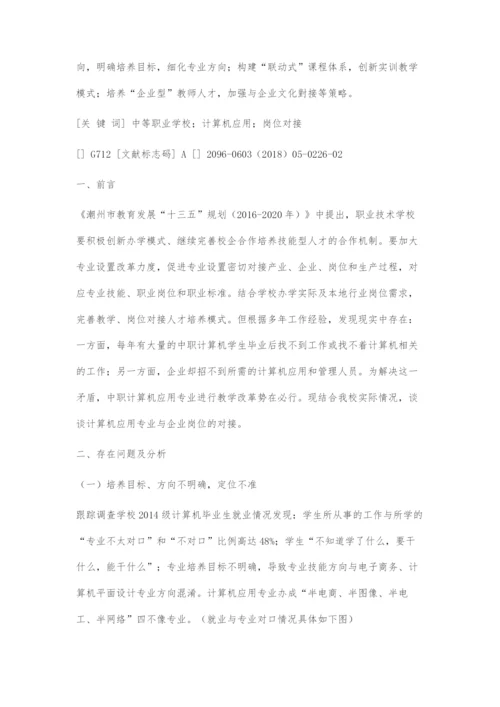 中职计算机应用专业与企业岗位需求的对接.docx