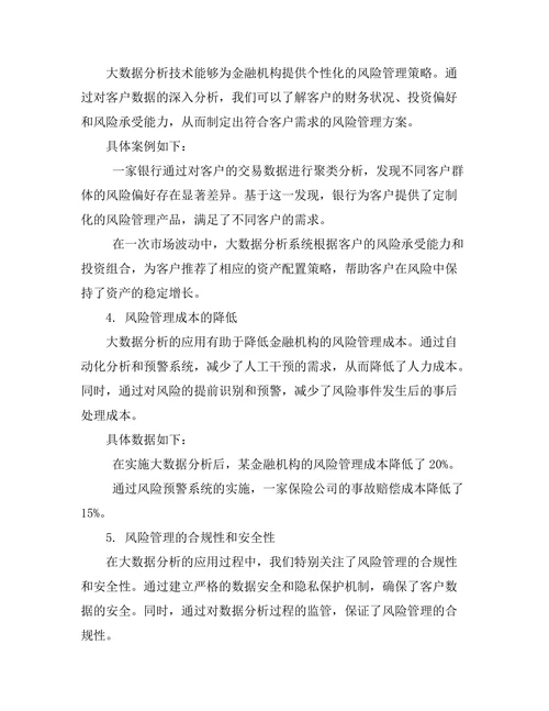 大数据分析在金融风险管理中的应用研究