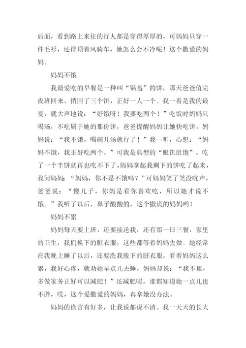 妈妈的谎言作文.docx