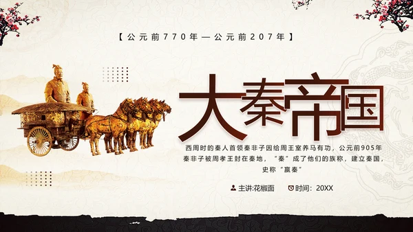 《大秦帝国》介绍兵马俑战车PPT模板