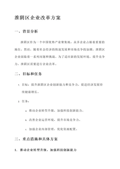 淮阴区企业改革方案