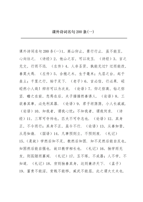 课外诗词名句200条(一).docx