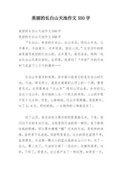 美丽的长白山天池作文550字.docx