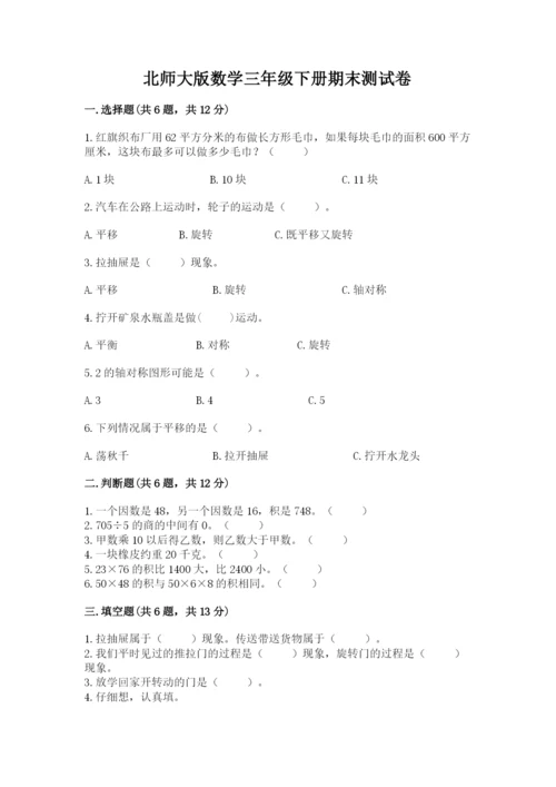 北师大版数学三年级下册期末测试卷精品（典优）.docx