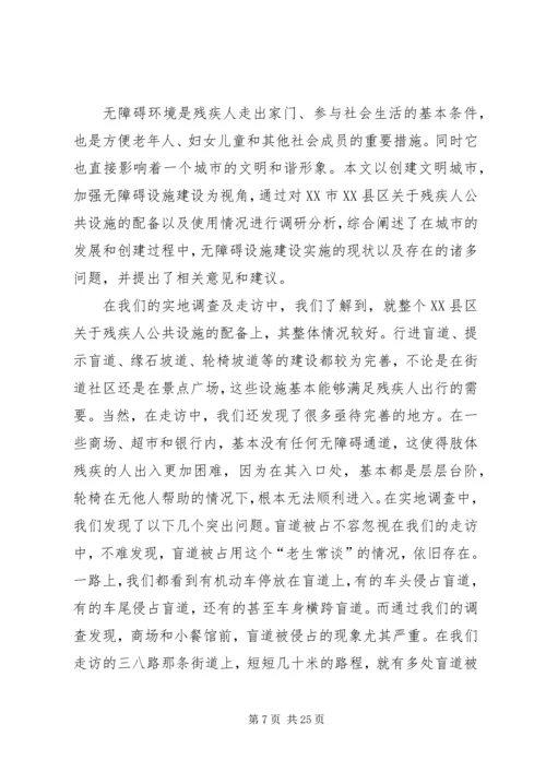 残疾人社会工作调研报告调研报告与问卷调查 (3).docx