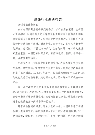 烹饪行业调研报告 (3).docx