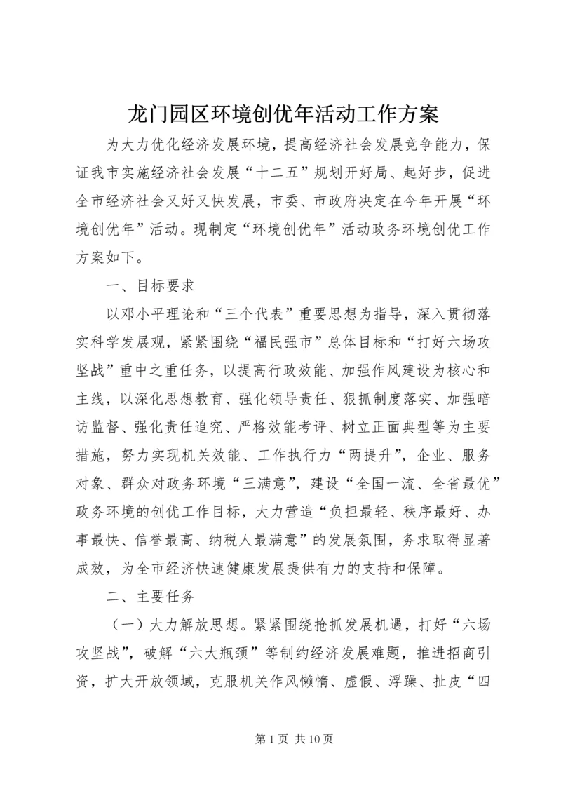 龙门园区环境创优年活动工作方案 (2).docx