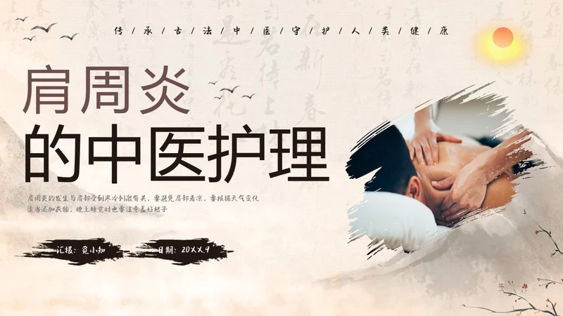 水墨笔刷实拍肩周炎中医护理ppt