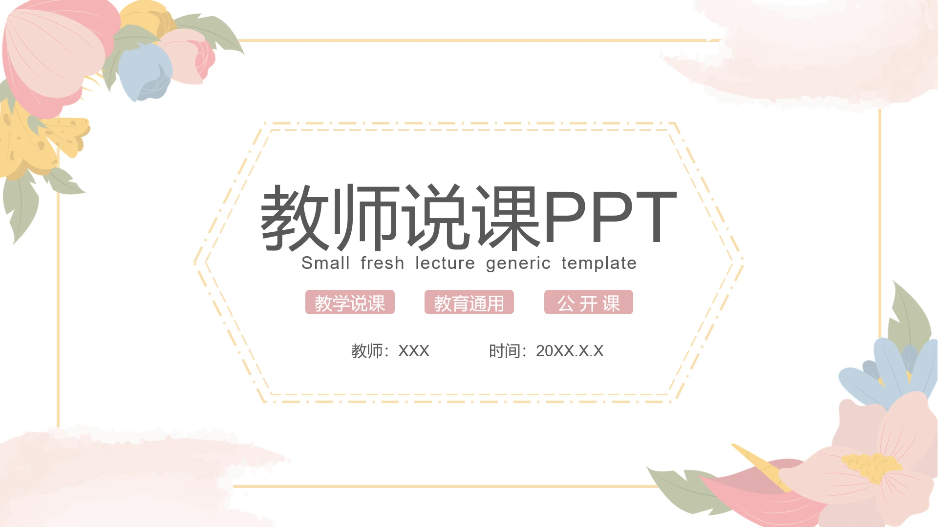 老师教学课件公开课教师说课PPT模版