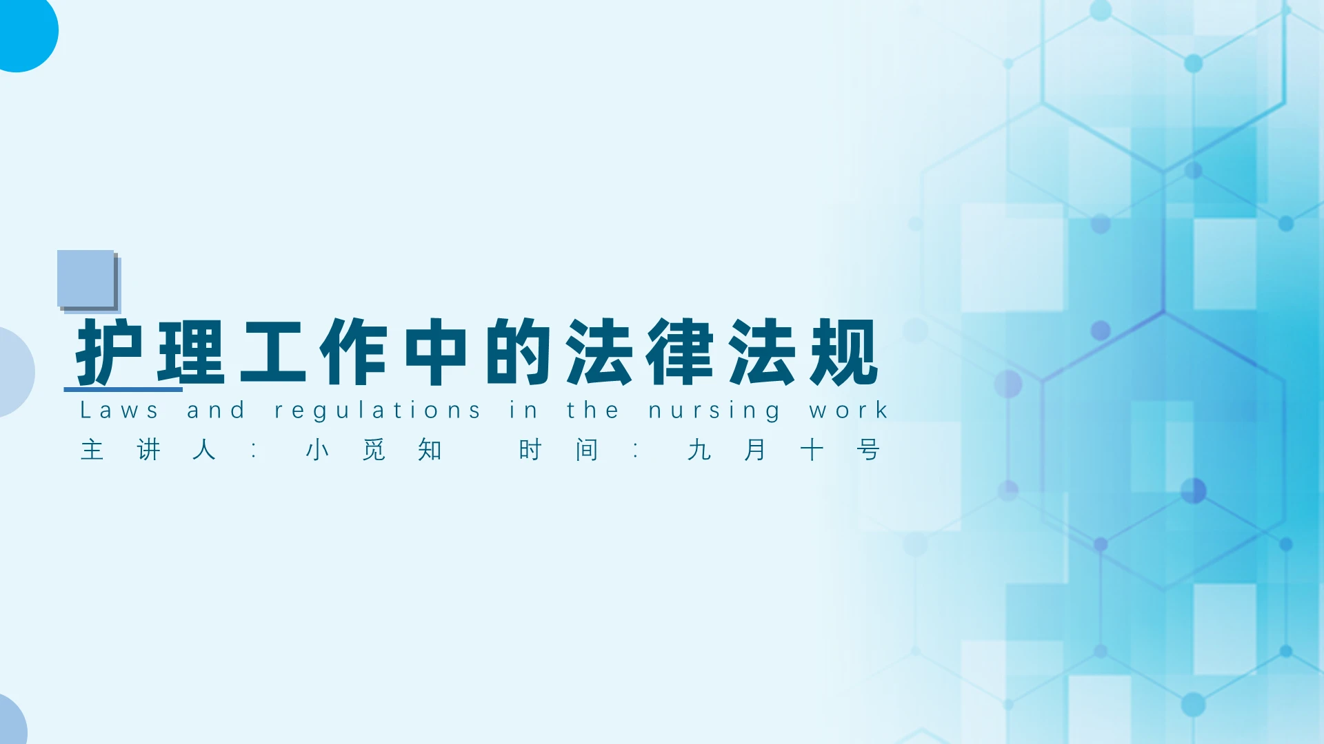 蓝色医疗商务护理工作的法律法规培训PPT课件护理工作中的法律法规