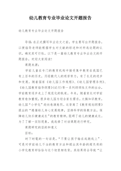 幼儿教育专业毕业论文开题报告.docx