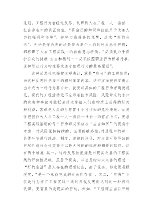 论述工程伦理应当的道德哲学根据论文.docx
