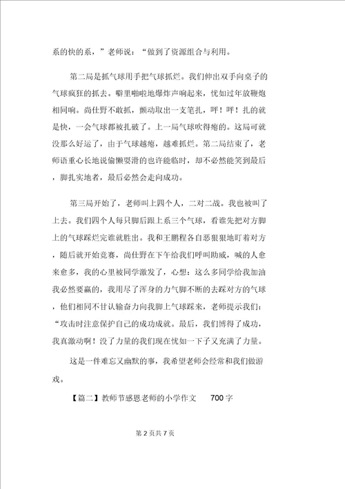 教师节感恩老师的小学作文700字