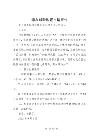 球衣球鞋购置申请报告.docx