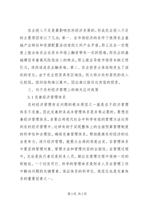 关于农村经济发展趋势的研究.docx
