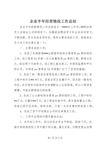 企业半年经营情况工作总结.docx