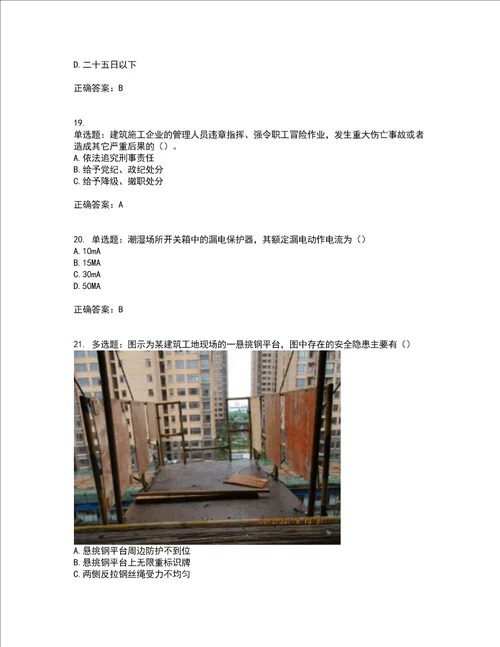 湖北省建筑施工安管人员ABC，C1C2C3类证书考前难点 易错点剖析押密卷附答案25