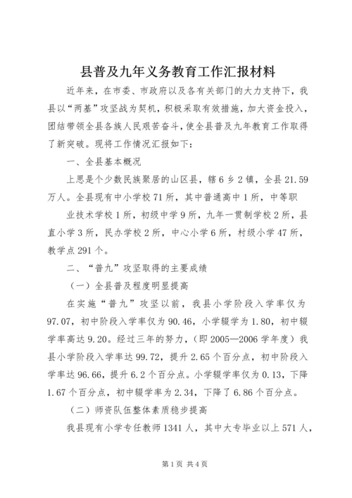 县普及九年义务教育工作汇报材料 (6).docx