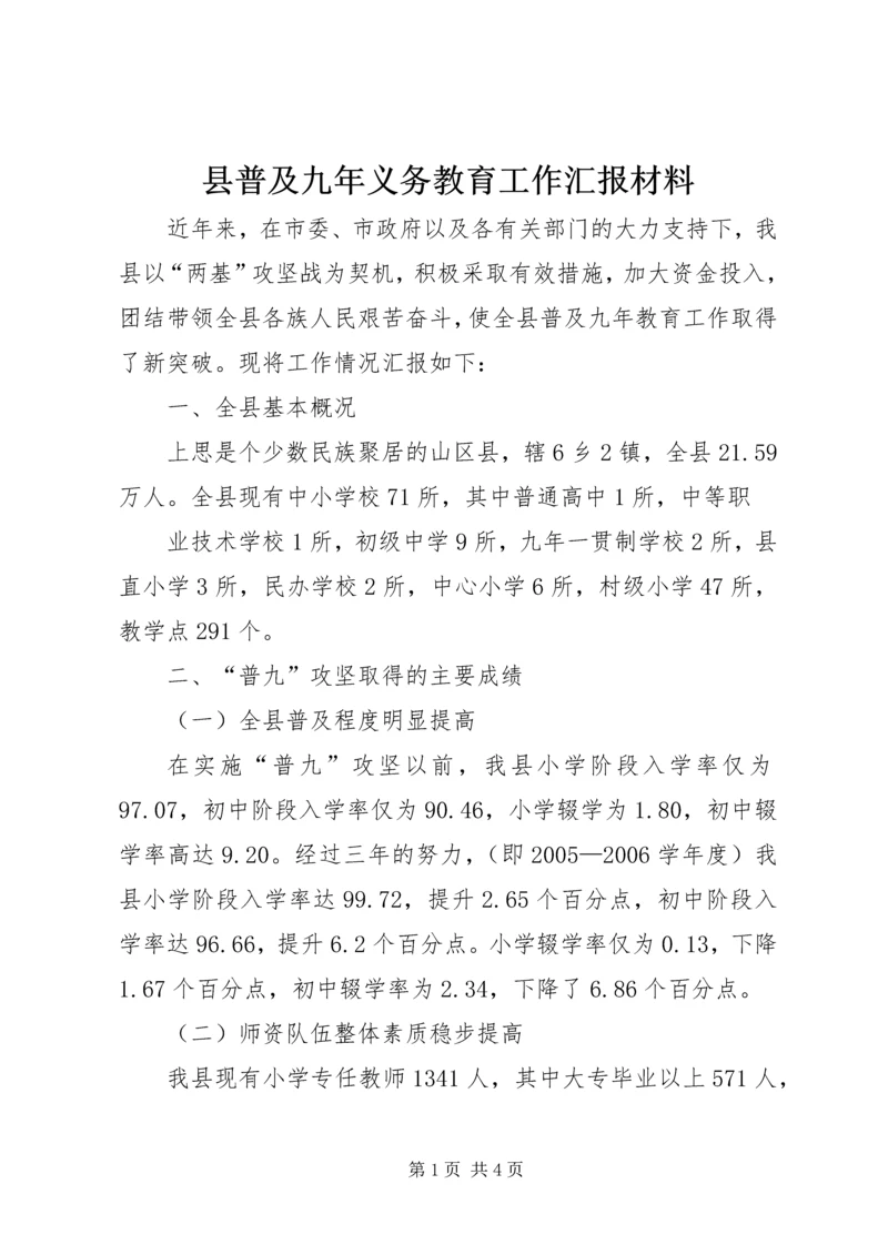 县普及九年义务教育工作汇报材料 (6).docx