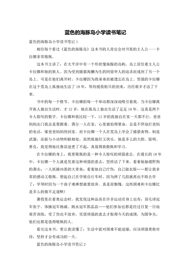 蓝色的海豚岛小学读书笔记.docx