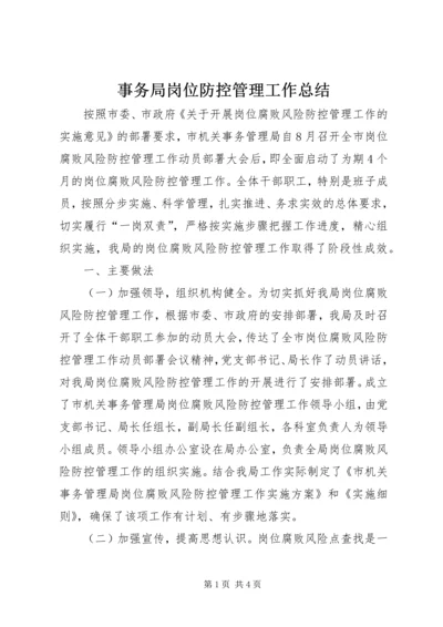 事务局岗位防控管理工作总结.docx