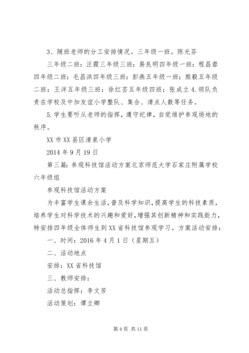 铁北小学参观流动科技馆活动方案.docx