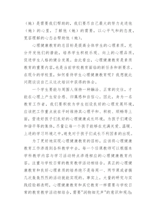 中小学教师心理健康培训心得体会.docx