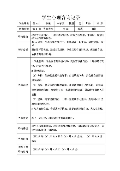 学生心理咨询记录表