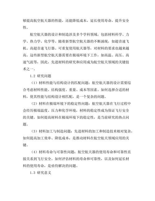先进材料在航空航天领域的应用研究