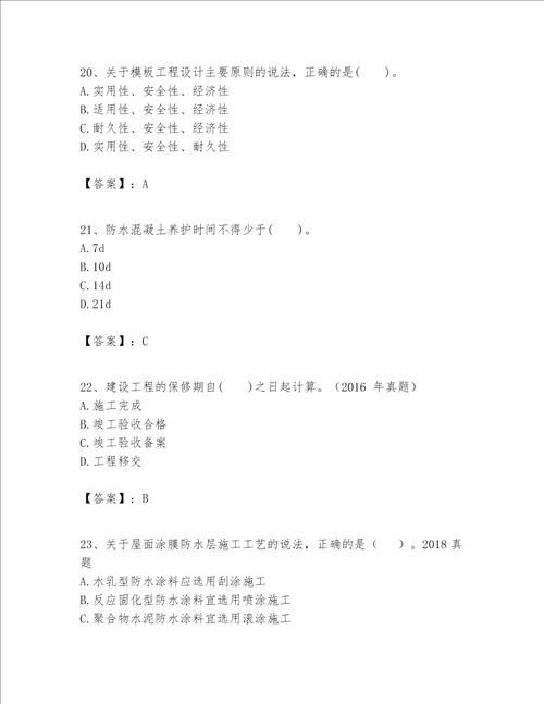 一级建造师之一建建筑工程实务题库含答案（满分必刷）