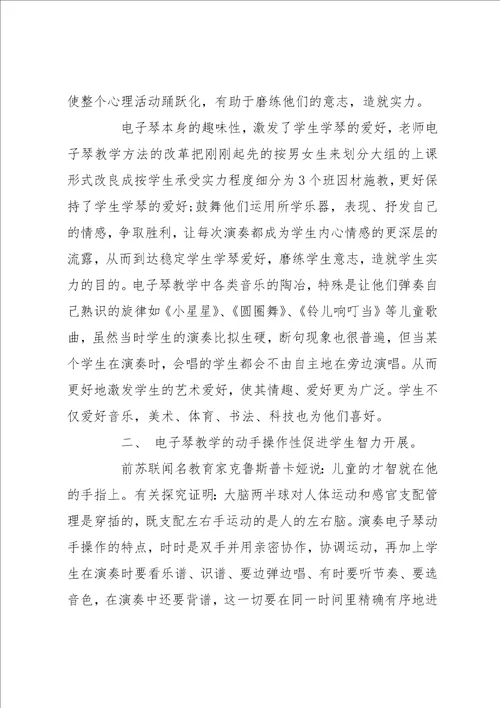 电子琴活动学习总结