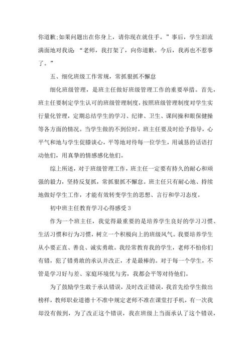 初中班主任教育学习心得感受五篇.docx