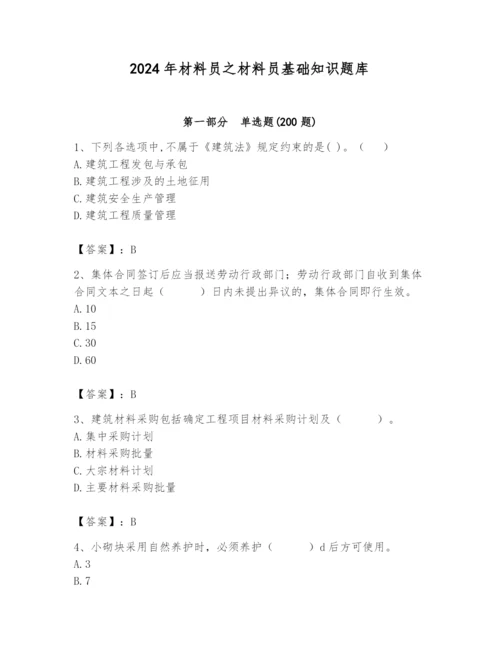 2024年材料员之材料员基础知识题库（模拟题）.docx