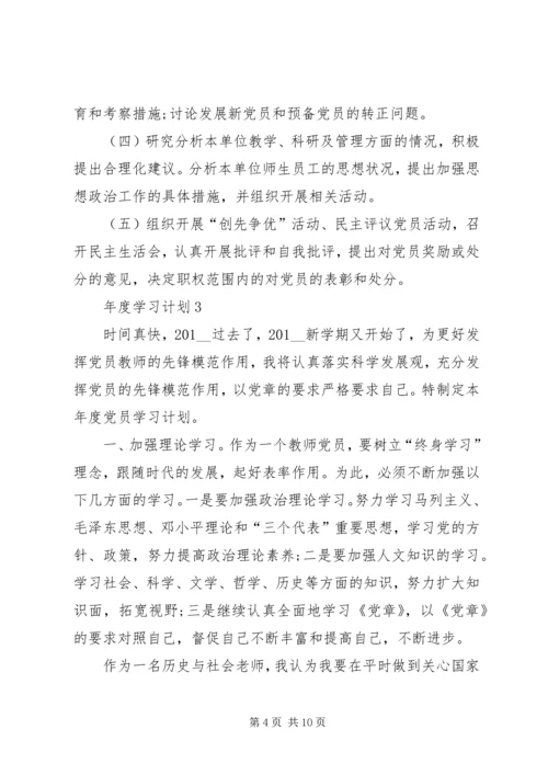 年度学习计划合集多篇.docx