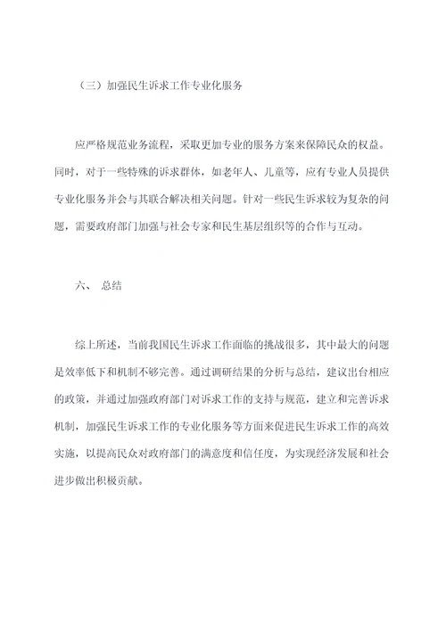 民生诉求工作调研报告