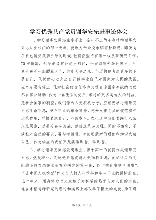 学习优秀共产党员谢华安先进事迹体会 (3).docx