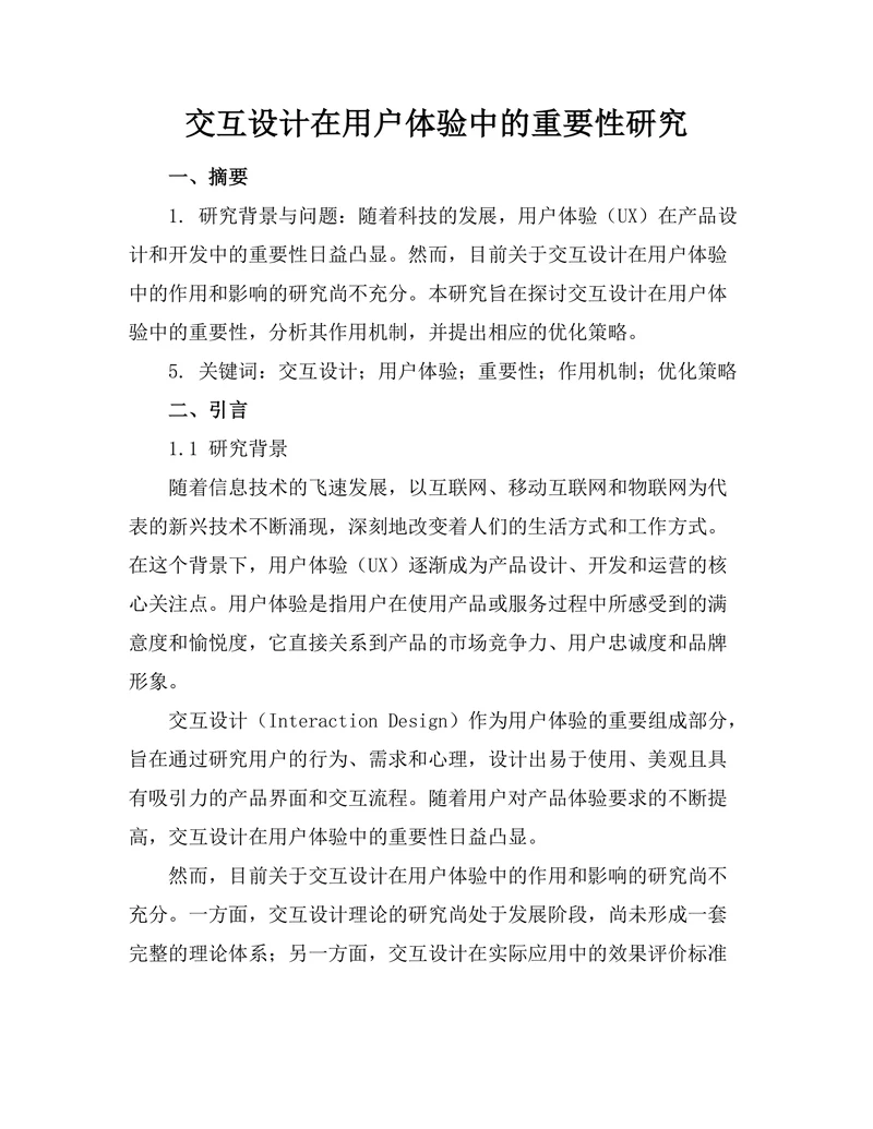 交互设计在用户体验中的重要性研究