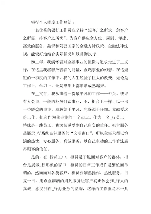银行个人季度工作总结
