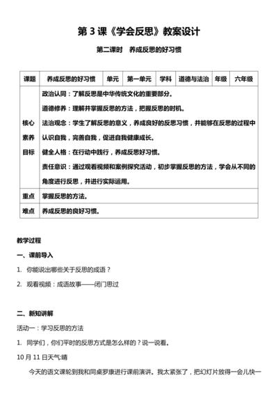 （核心素养目标）3.2 学会反思  第二课时  教案设计