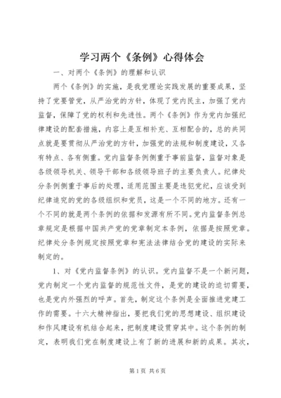 学习两个《条例》心得体会 (10).docx
