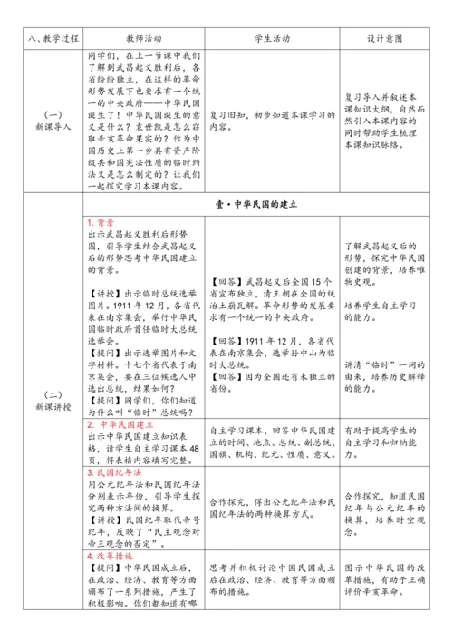 第10课 中华民国的创建（教案）-【课堂无忧】新课标同步核心素养课堂