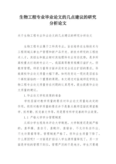 生物工程专业毕业论文的几点建议的研究分析论文.docx