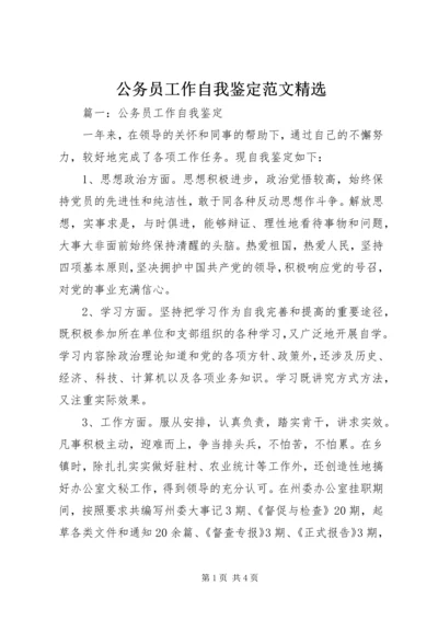 公务员工作自我鉴定范文精选.docx