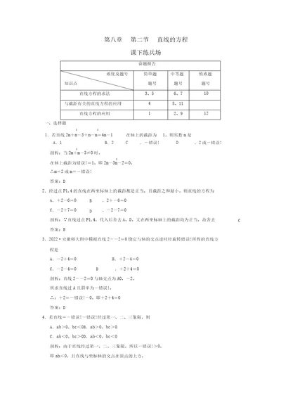 2022高考数学课下练兵直线的方程